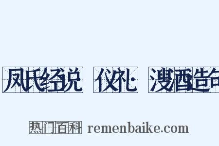 凤氏经说·仪礼·溲酒造句是什么意思的图片